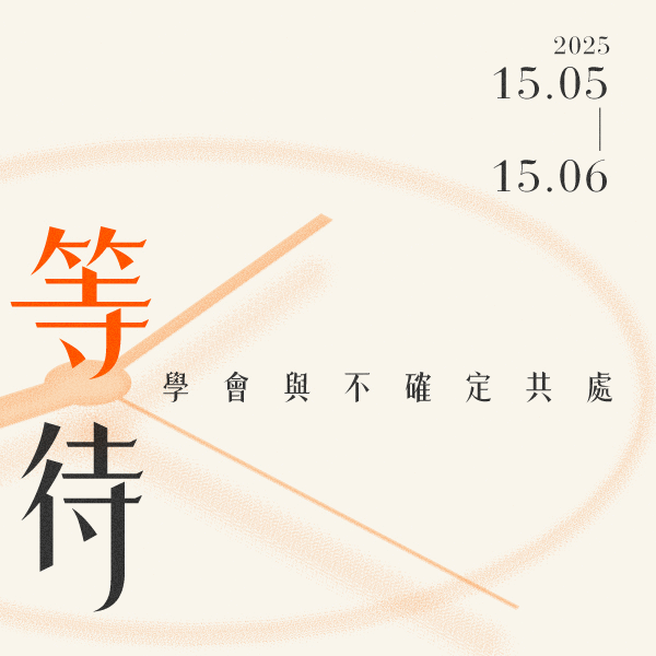 15.05.2025 等待 與不確定相處_Side Banner